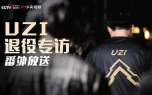 Uzi退役专访番外放送