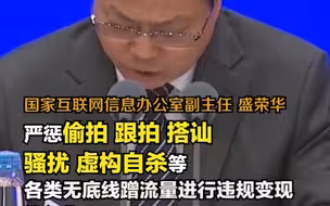 严惩偷拍、跟拍、搭讪、骚扰、虚构自杀等各类无底线蹭流量进行违规变现的行为