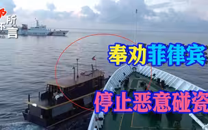 菲律宾连续撞击中国船只，中方不再留有余地，向美国发出强烈信号