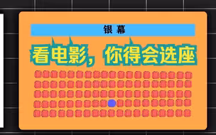 电影选座还有这么多“讲究”？