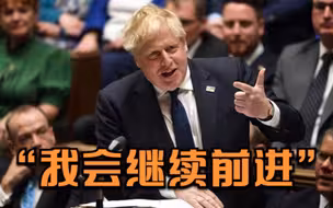 英政府现“辞职潮” 约翰逊：我会继续前进