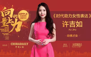 哈佛才女许吉如：今天的世界是女子有才天下知