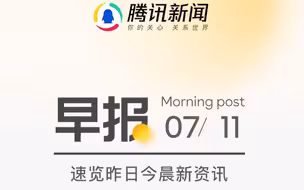 #腾讯新闻# 今日早报，一起来看看一觉醒来发生了什么？