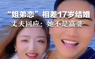“姐弟恋”相差17岁结婚走红，丈夫回应：她不是富婆，我们是为了真爱在一起。