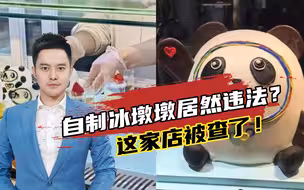 自制冰墩墩居然违法？南通一蛋糕店售冰墩墩造型蛋糕被查，涉侵权13