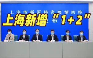 上海新增社会面1例本土确诊和2例无症状感染者 长宁区、浦东新区3地升为高风险区
