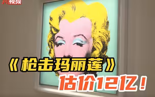 12个小目标！《枪击玛丽莲》估价12亿人民币