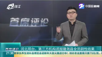 河北邢台：第三方机构谎报隆尧县全员阴性结果