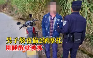男子熬夜偷2辆摩托刚睡醒就被抓：手头紧，看见没上锁的车下手