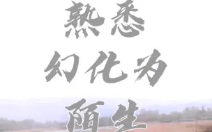 熟悉幻化为陌生