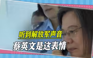 蔡英文视察台军时，却突然听到解放军喊话，台媒称其瞬间恐惧紧张