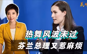 芬兰女总理又惹大麻烦，热舞风波未过，官邸流出不雅照