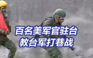造吗？台军为了学会打巷战有多“努力”！