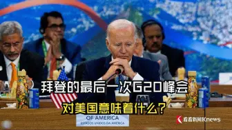 拜登的最后一次G20峰会 对美国意味着什么？