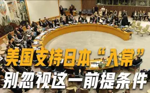 美总统玩起文字游戏，支持日本加入联合国常任理事国，但有一条件