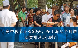 离中秋节还有20天，在上海买个月饼却要排队5小时？