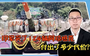 被逼无奈？印军买了124辆阿琼坦克，付出了多少代价？