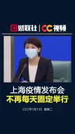 迎接新的开始！#上海疫情防控发布会不再每天固定举行#