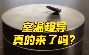 蔡传兵：从抗磁性角度不足以验证LK-99是超导
