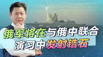 俄中非联合军演，俄军将发射锆石高超音速导弹，给美国点颜色看