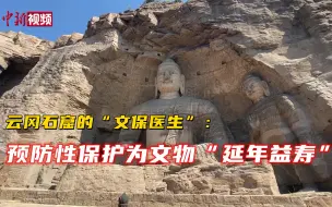 云冈石窟的“文保医生”：预防性保护为文物“延年益寿”