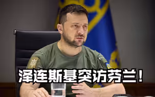 泽连斯基突访芬兰！