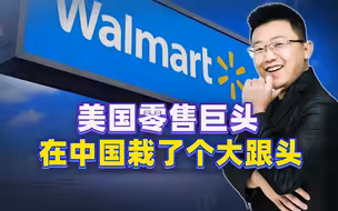 沃尔玛压价中国工厂，反被教做人，美国物价崩盘，竟因自己挖坑？