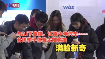 与AI下象棋、试乘小米汽车……台湾学子体验大陆科满脸新奇