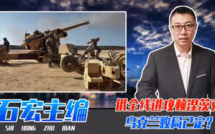 俄全线进攻顿涅茨克，乌克兰败局已定？法国6门155重炮星夜驰援