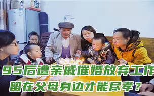 离开996没2万月薪，95后男子遭亲戚催婚，留在父母身边才能尽孝？