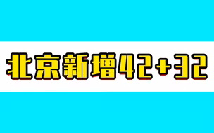北京昨日新增本土42+32，均与天堂超市酒吧相关