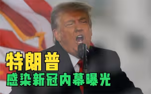 特朗普感染新冠内幕曝光 白宫前抗疫专家一句话揭开真相