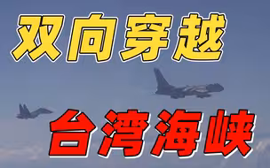 东部战区多支轰炸机编队双向穿越台湾海峡