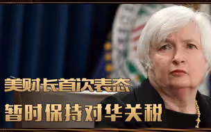 暂时保持对华关税，美财长首次表态，中美关系还会好转吗？