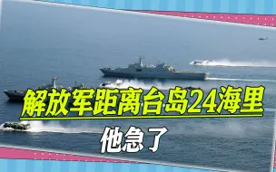 解放军距离台湾岛24海里，台空军前副司令急了，出了一个馊主意