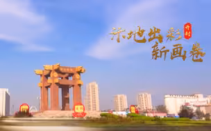 国聘行动·开封高质量发展专场｜“汴”地出彩新画卷