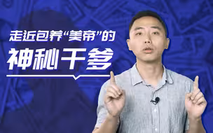 洋媒吐气：走近包养“美帝”的神秘干爹