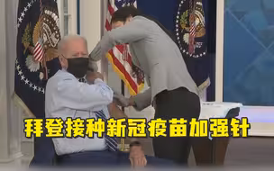 拜登接种新冠疫苗加强针  称没打疫苗的人严重损害美国
