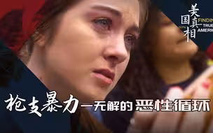 美国真相：控枪路道阻且长 凸显美式人权之殇