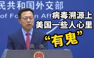 赵立坚：病毒溯源上美国一些人心里“有鬼”
