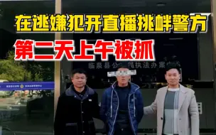 在逃嫌犯直播挑衅警方，第二天被民警成功抓获