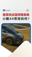智驾挑战国贸晚高峰，小鹏X9表现如何？