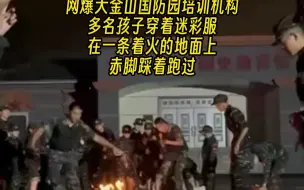 危险！网曝大金山国防园带领孩子，从火中赤脚跑过