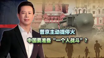 普京主动提停火，中国要准备“一个人战斗”？美国别高兴得太早