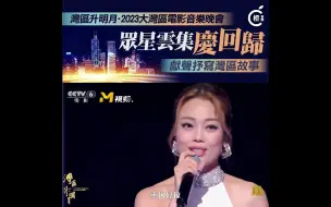湾区升明月｜众星云集庆回归，献声抒写湾区故事