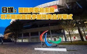 日媒：国际奥委会主席将不隔离直接参加残奥会开幕式