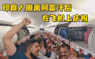 印度人撤离阿富汗后在飞机上庆祝，阿富汗外交官怒了