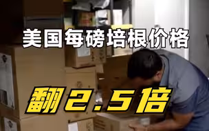 无理加征关税 美国每磅培根价格翻2.5倍