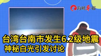 台南凌晨发生6.2级地震，山顶监控器拍到神秘白光引发讨论