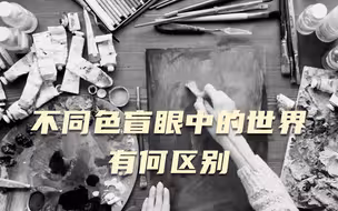 原来色盲眼中的世界是这样的